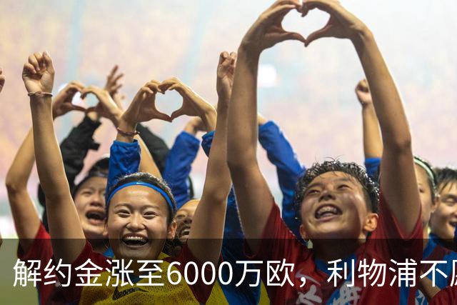 解约金涨至6000万欧，利物浦不愿冬窗5000万镑签奥托比