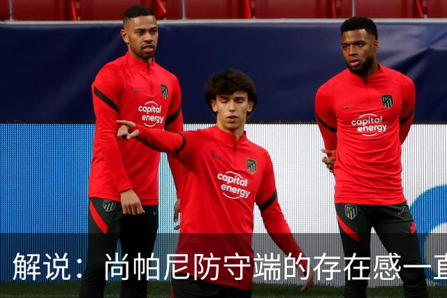 解说：尚帕尼防守端的存在感一直很强 马刺教练组清楚他的重要性