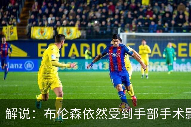 解说：布伦森依然受到手部手术影响 命中率低迷 大桥有复苏迹象