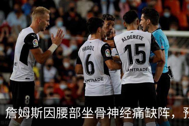 詹姆斯因腰部坐骨神经痛缺阵，预计明日战活塞复出