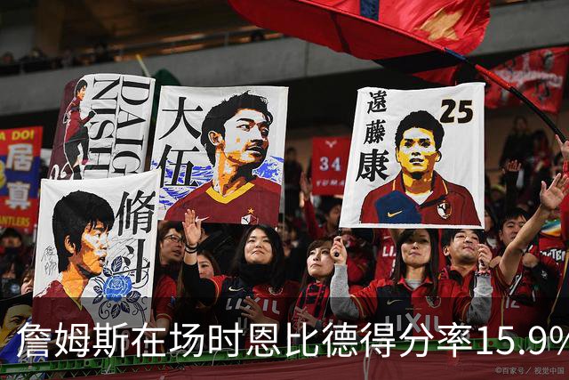 詹姆斯在场时恩比德得分率15.9% 不在场时恩比德得分率26.6%