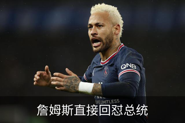 詹姆斯直接回怼总统