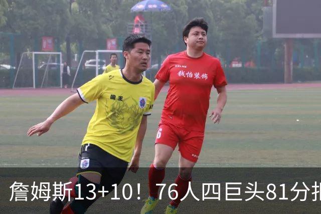詹姆斯13+10！76人四巨头81分拒绝逆转：马克西末节17分连中关键三分