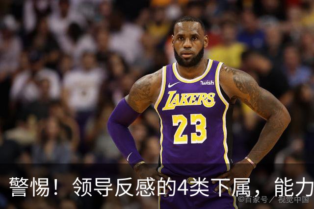 警惕！领导反感的4类下属，能力再强也很难被提拔