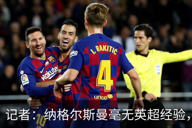 记者：纳格尔斯曼毫无英超经验，执教曼联会是个隐患