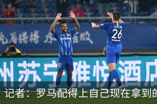 记者：罗马配得上自己现在拿到的一切，会为意甲冠军拼到底