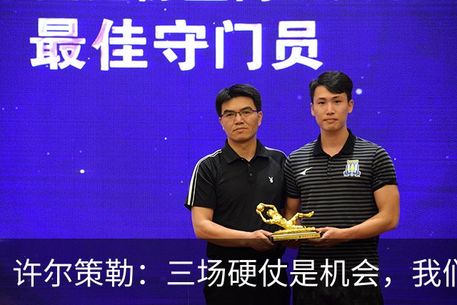 许尔策勒：三场硬仗是机会，我们要证明自己配得上目前的位置