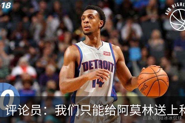 评论员：我们只能给阿莫林送上称赞，因为他让我很惊讶