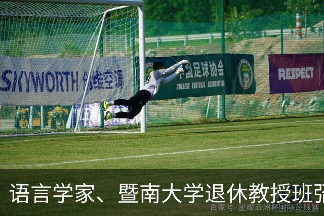 语言学家、暨南大学退休教授班弨去世，享年64岁