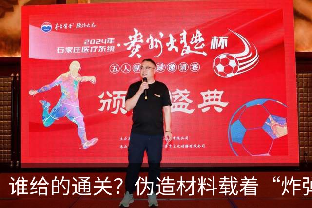 谁给的通关？伪造材料载着“炸弹”跑了16年，央视曝光，官方出手