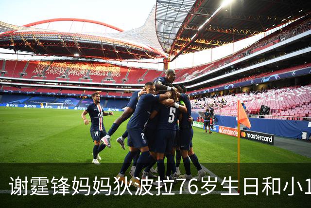 谢霆锋妈妈狄波拉76岁生日和小11岁男友一同庆祝，笑容明媚状态好