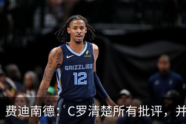 费迪南德：C罗清楚所有批评，并以此为动力并成为最佳球员