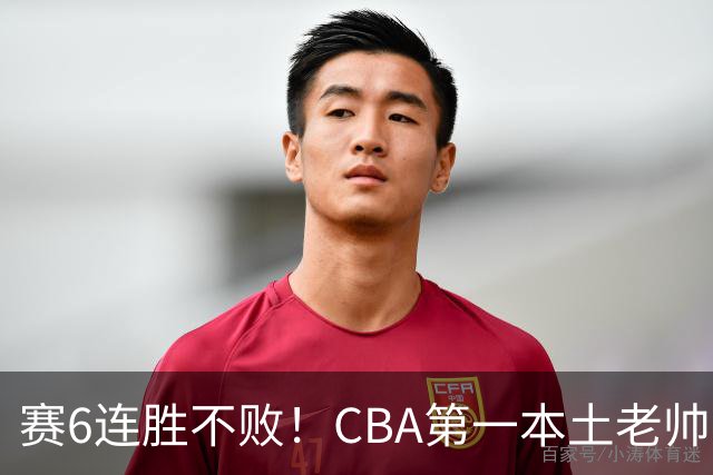 赛6连胜不败！CBA第一本土老帅，进不了国家队，执教碾压郭士强