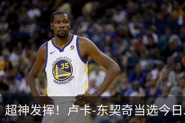 超神发挥！卢卡-东契奇当选今日JRs评选最佳球员