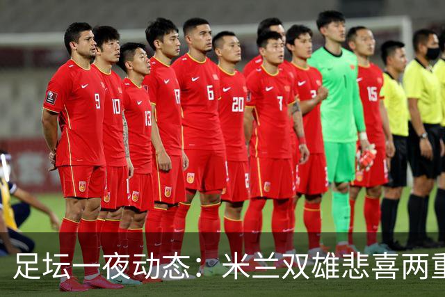 足坛一夜动态：米兰双雄悲喜两重天，曼城复仇海鸥，利物浦淘汰切尔西