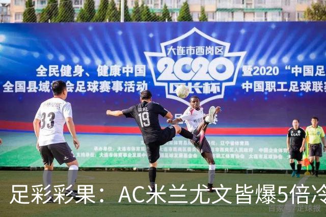 足彩彩果：AC米兰尤文皆爆5倍冷负 富勒姆输球