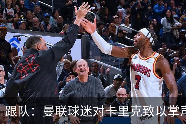 跟队：曼联球迷对卡里克致以掌声，之后狂嘘曼联球员