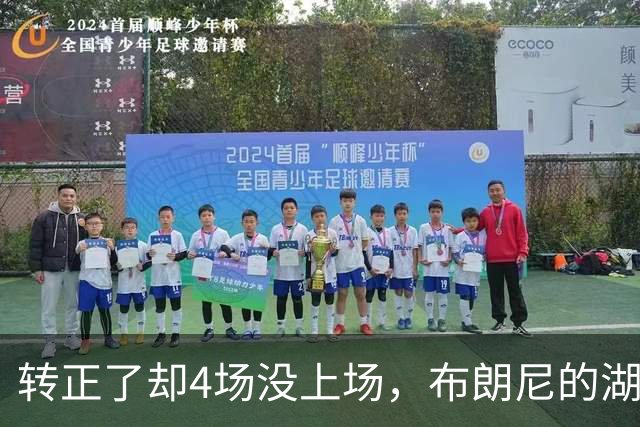 转正了却4场没上场，布朗尼的湖人位置引球迷群嘲