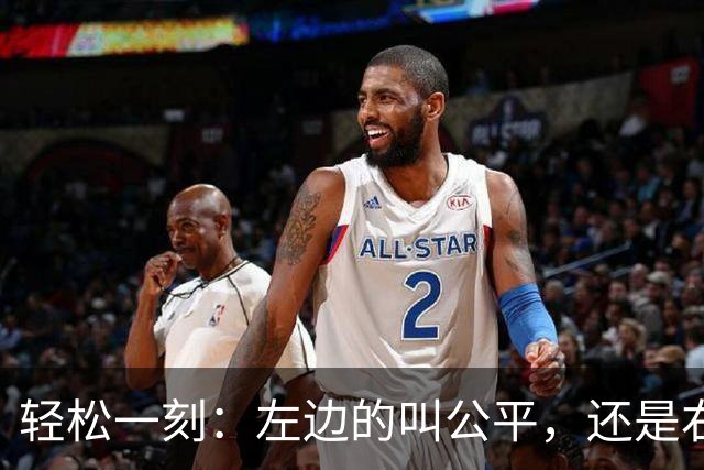 轻松一刻：左边的叫公平，还是右边的叫公平？