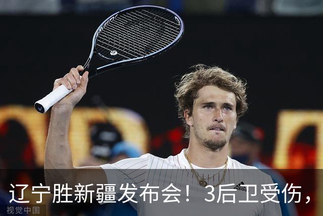 辽宁胜新疆发布会！3后卫受伤，乌戈力挺2将，付豪强调团结和磨合