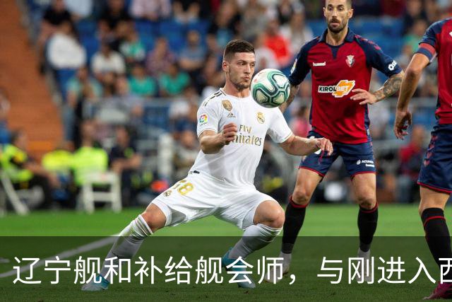辽宁舰和补给舰会师，与刚进入西太两支编队，已形成东西呼应态势