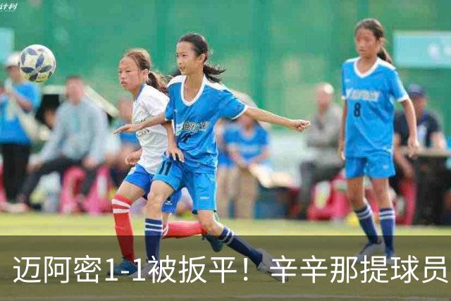 迈阿密1-1被扳平！辛辛那提球员内切搓射世界波破门