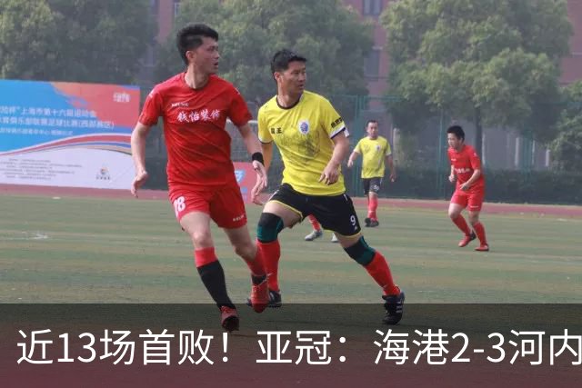 近13场首败！亚冠：海港2-3河内公安，莱昂纳多、维塔尔接连失点