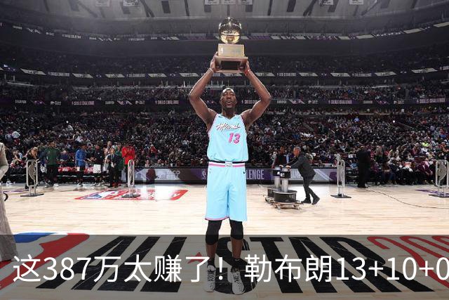 这387万太赚了！勒布朗13+10+0失误又刷纪录 顶中锋还协防补位