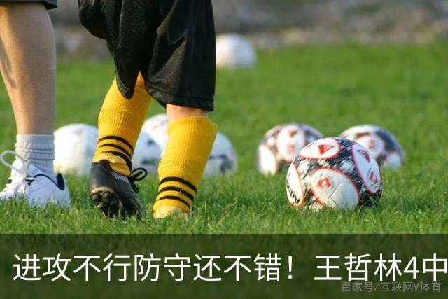 进攻不行防守还不错！王哲林4中1仅拿4分7板1助3帽