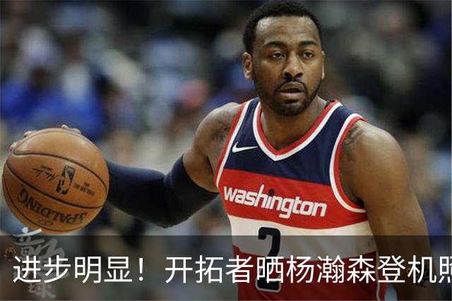 进步明显！开拓者晒杨瀚森登机照片，官方海报稳坐二排C位！
