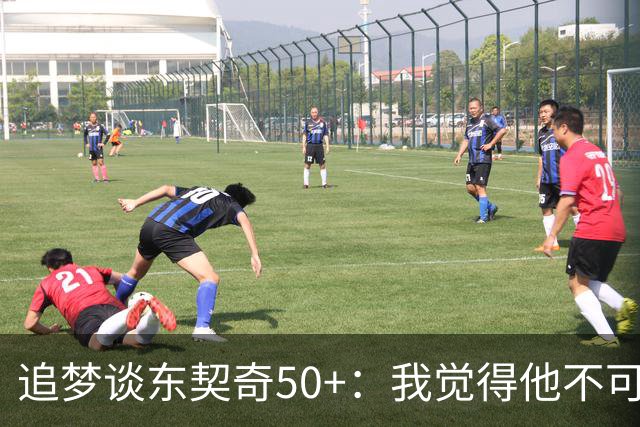 追梦谈东契奇50+：我觉得他不可能拿MVP 人们已经厌倦了他的伟大