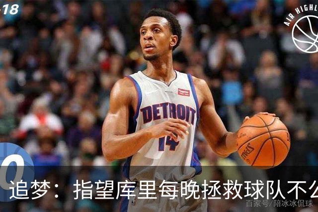 追梦：指望库里每晚拯救球队不公平 大家都需做出贡献