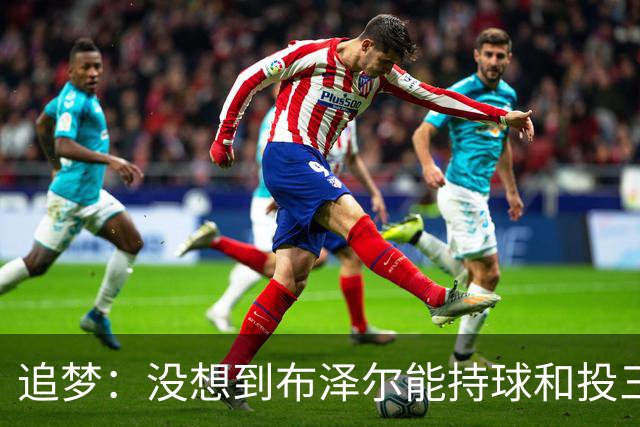 追梦：没想到布泽尔能持球&投三分 他敢于对抗还会喷垃圾话