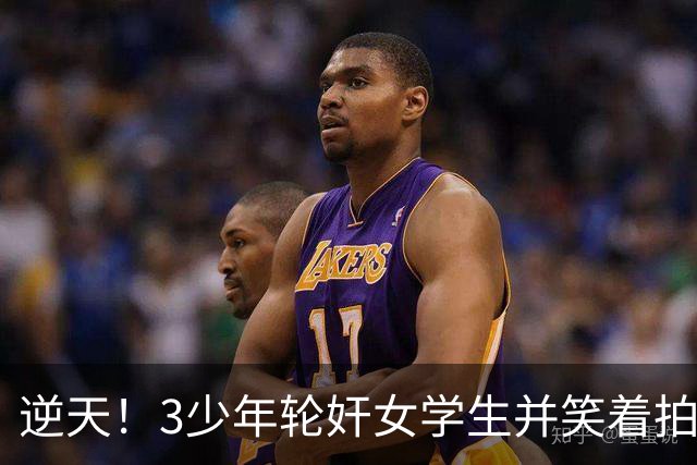 逆天！3少年轮奸女学生并笑着拍下了全程，结果法官：不用坐牢，他们还小