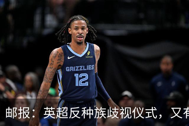 邮报：英超反种族歧视仪式，又有3名球员拒不下跪