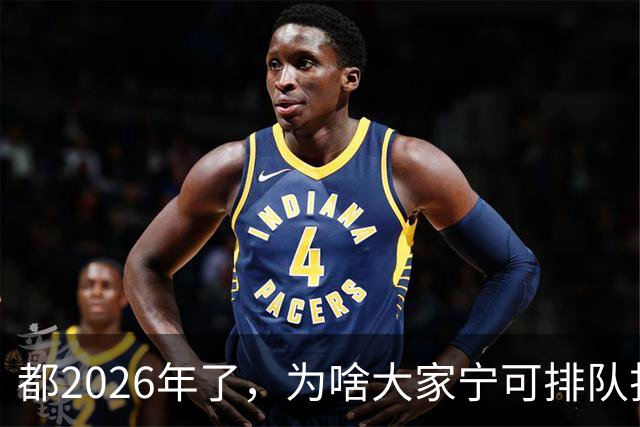 都2026年了，为啥大家宁可排队扫码，也不愿直接用NFC支付？