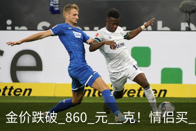 金价跌破 860 元 / 克！情侣买 83 克结婚五金，午饭过后带亲属再扫 300 克黄金