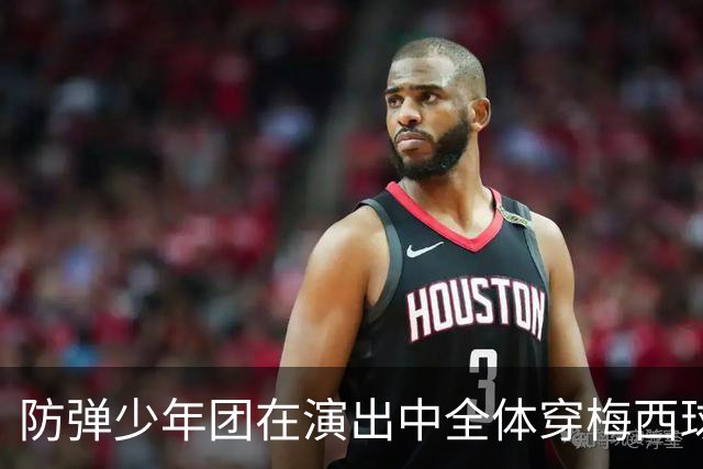 防弹少年团在演出中全体穿梅西球衣，模仿梅西经典庆祝动作