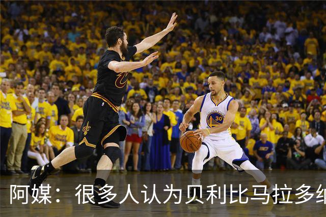 阿媒：很多人认为贝利比马拉多纳和梅西更强