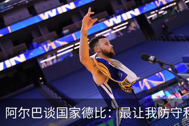 阿尔巴谈国家德比：最让我防守和进攻两端都头疼的是迪马利亚