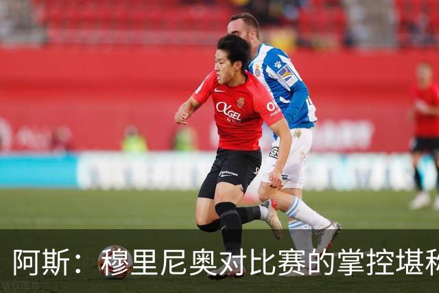 阿斯：穆里尼奥对比赛的掌控堪称完美 库库让亚马尔极其难熬