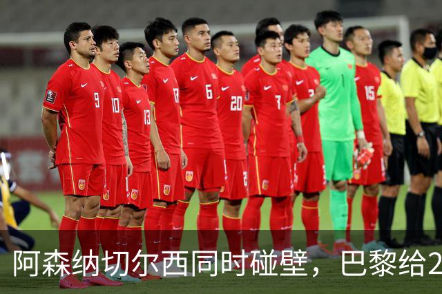 阿森纳切尔西同时碰壁，巴黎给20岁新星长约锁人