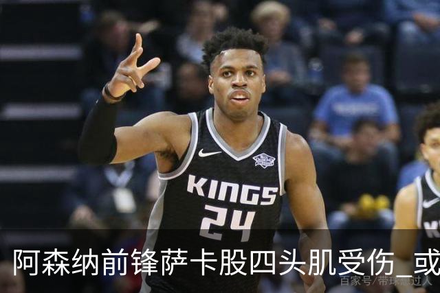 阿森纳前锋萨卡股四头肌受伤 或将缺阵至少六周