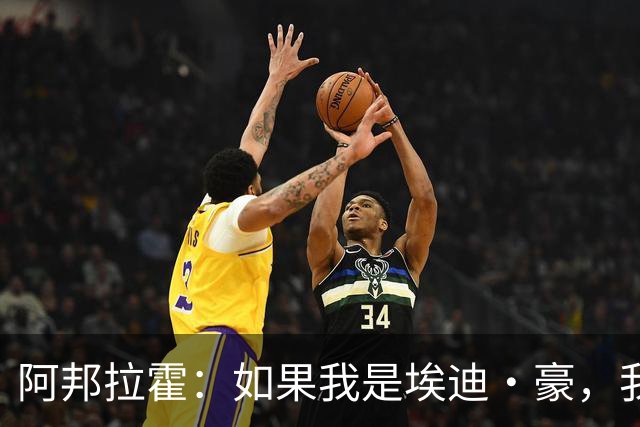 阿邦拉霍：如果我是埃迪·豪，我会要完全掌控权再接手曼联