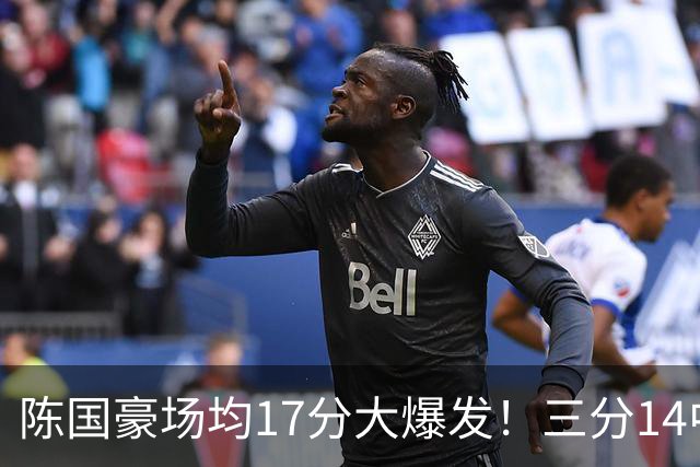 陈国豪场均17分大爆发！三分14中10夏天苦练见效，广工魔兽超进化