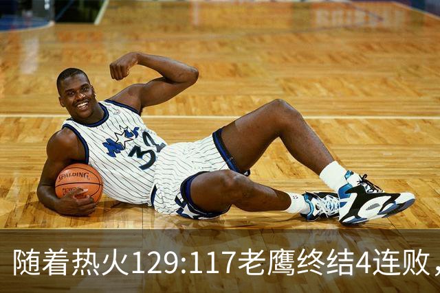 随着热火129:117老鹰终结4连败，东部最新排名出炉：活塞76人争第一，篮网一胜难求