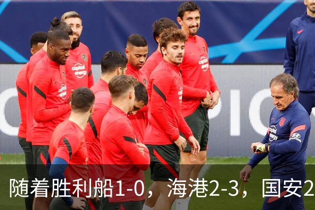 随着胜利船1-0，海港2-3，国安2-2战平全北现代，亚冠最新积分榜公布