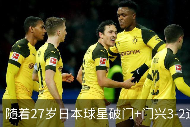 随着27岁日本球星破门+门兴3-2逆转斯图加特，德甲最新积分榜出炉