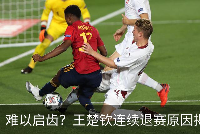 难以启齿？王楚钦连续退赛原因揭晓，原来他与昔日马龙的情况相似