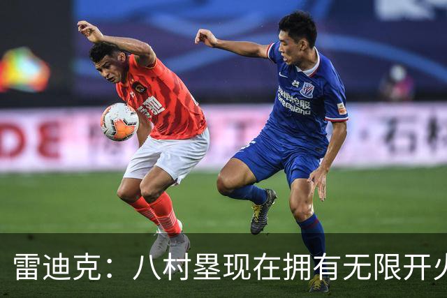 雷迪克：八村塁现在拥有无限开火权 打得侵略性十足